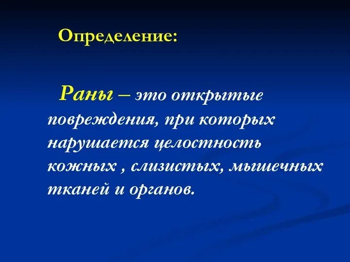 Определение: Раны – это открытые повреждения, при которых нарушается целостность