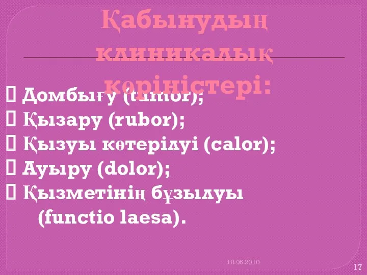 18.06.2010 Домбығу (tumor); Қызару (rubor); Қызуы көтерілуі (calor); Ауыру (dolor);