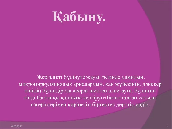 Қабыну. Жергілікті бүлінуге жауап ретінде дамитын, микроциркуляциялық арналардың, қан жүйесінің,