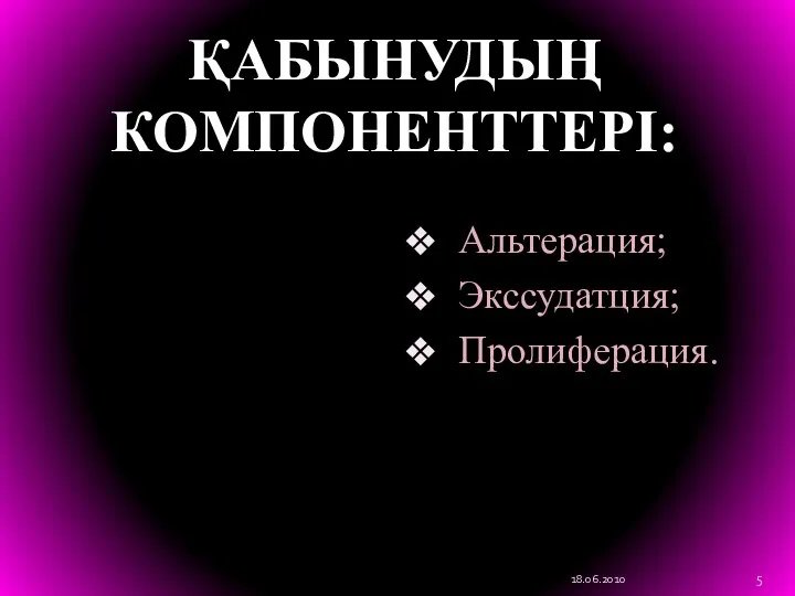 Альтерация; Экссудатция; Пролиферация. 18.06.2010 ҚАБЫНУДЫҢ КОМПОНЕНТТЕРІ: