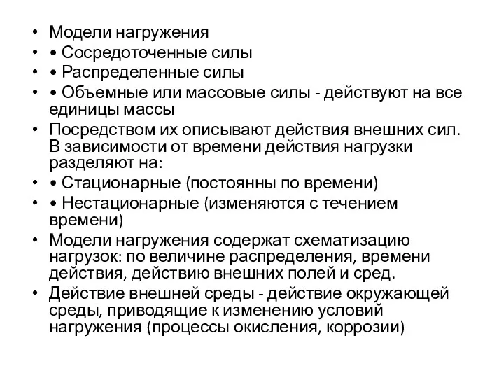 Модели нагружения • Сосредоточенные силы • Распределенные силы • Объемные