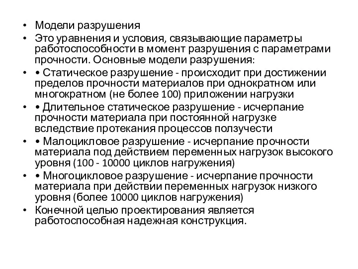 Модели разрушения Это уравнения и условия, связывающие параметры работоспособности в