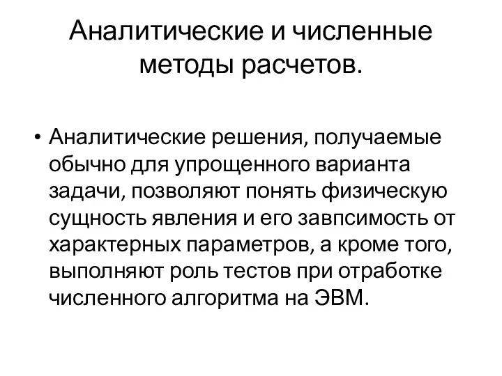 Аналитические и численные методы расчетов. Аналитические решения, получаемые обычно для