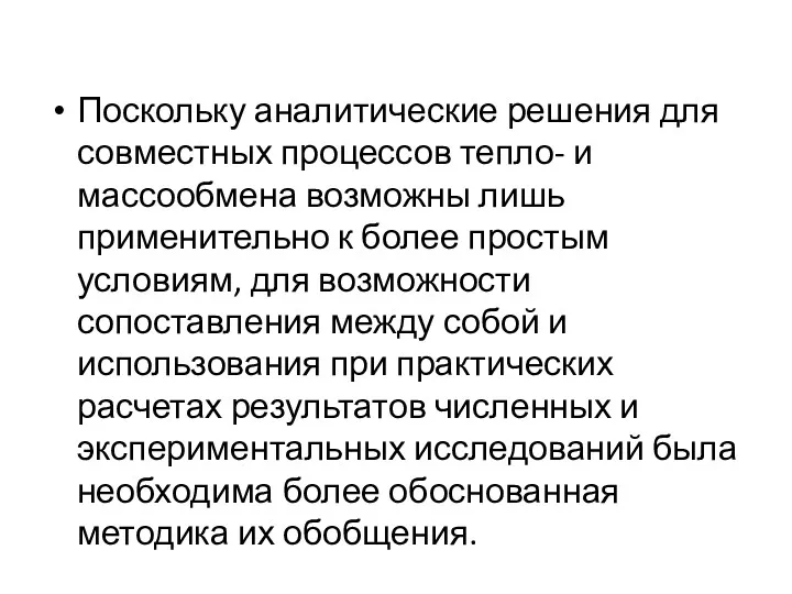 Поскольку аналитические решения для совместных процессов тепло- и массообмена возможны