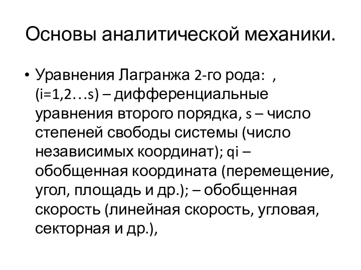 Основы аналитической механики. Уравнения Лагранжа 2-го рода: , (i=1,2…s) –