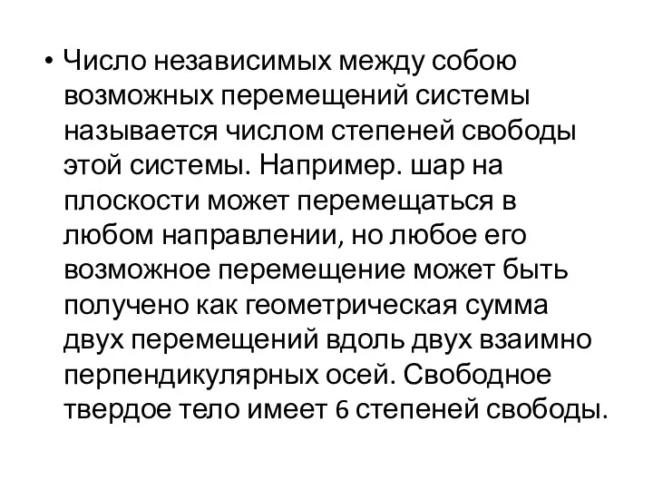 Число независимых между собою возможных перемещений системы называется числом степеней