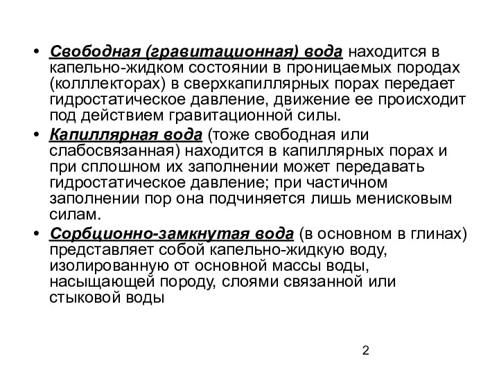 Свободная (гравитационная) вода находится в капельно-жидком состоянии в проницаемых породах