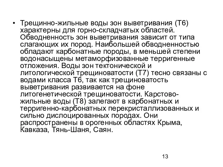 Трещинно-жильные воды зон выветривания (Т6) характерны для горно-складчатых областей. Обводненность