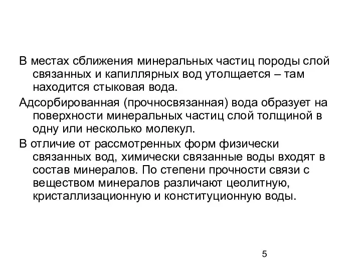 В местах сближения минеральных частиц породы слой связанных и капиллярных