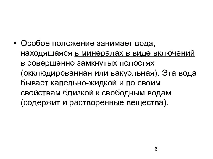 Особое положение занимает вода, находящаяся в минералах в виде включений