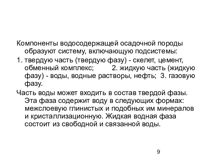 Компоненты водосодержащей осадочной породы образуют систему, включающую подсистемы: 1. твердую