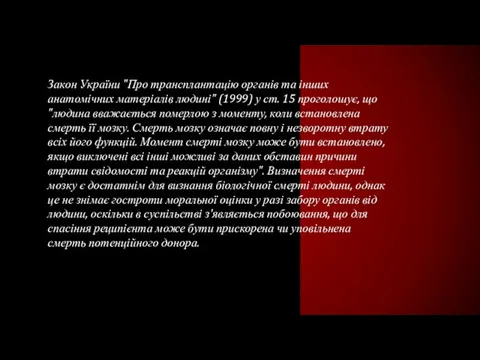 Закон України "Про трансплантацію органів та інших анатомічних матеріалів людині"