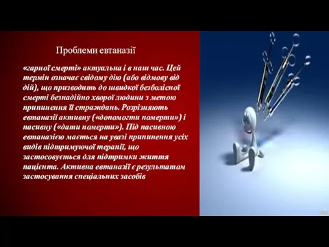 «гарної смерті» актуальна і в наш час. Цей термін означає свідому дію (або