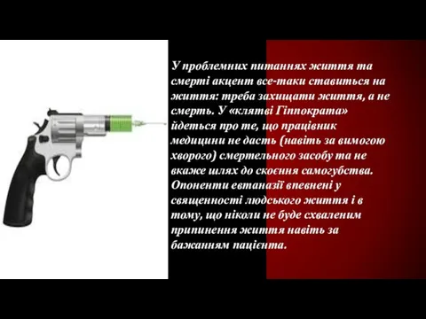 У проблемних питаннях життя та смерті акцент все-таки ставиться на життя: треба захищати