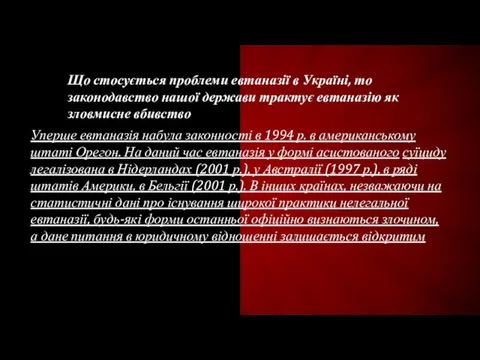 Що стосується проблеми евтаназії в Україні, то законодавство нашої держави