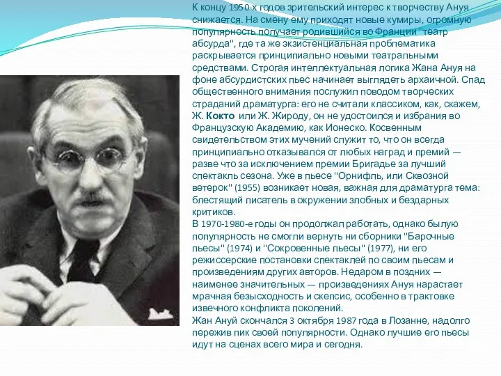 К концу 1950-х годов зрительский интерес к творчеству Ануя снижается.