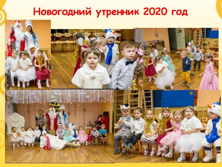 Новогодний утренник 2020 год