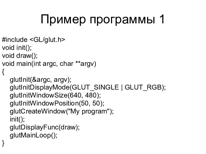 Пример программы 1 #include void init(); void draw(); void main(int