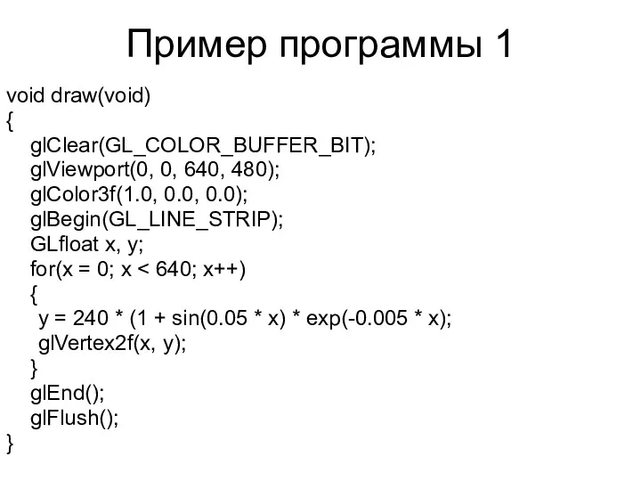 Пример программы 1 void draw(void) { glClear(GL_COLOR_BUFFER_BIT); glViewport(0, 0, 640,
