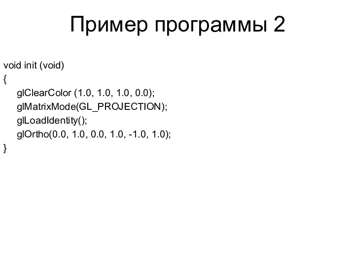 Пример программы 2 void init (void) { glClearColor (1.0, 1.0,