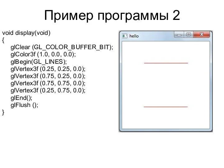 Пример программы 2 void display(void) { glClear (GL_COLOR_BUFFER_BIT); glColor3f (1.0,