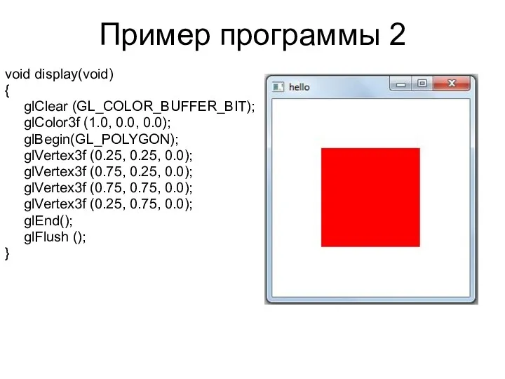 Пример программы 2 void display(void) { glClear (GL_COLOR_BUFFER_BIT); glColor3f (1.0,