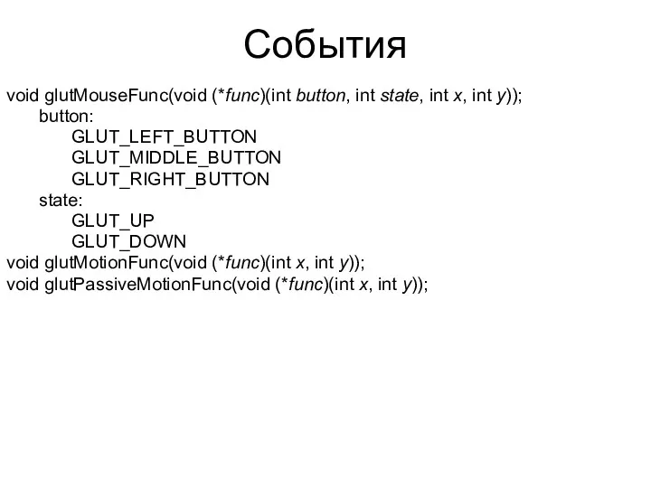 События void glutMouseFunc(void (*func)(int button, int state, int x, int