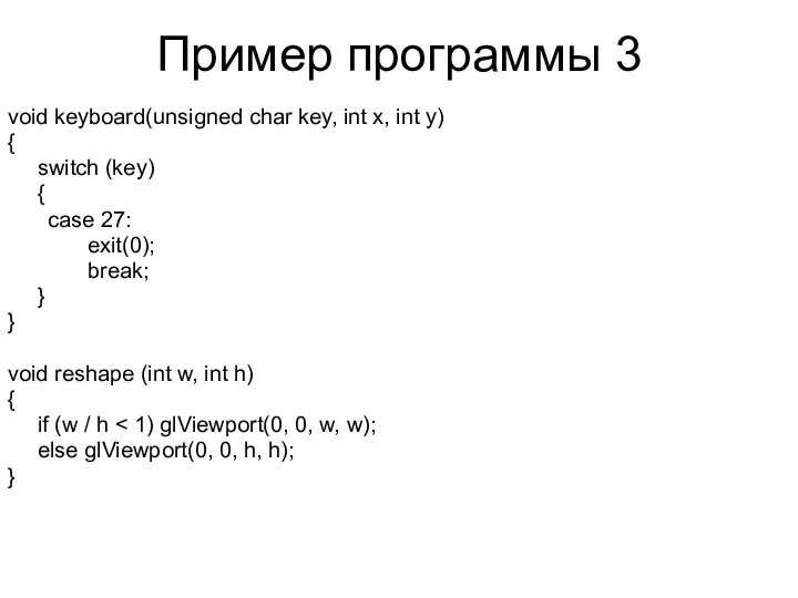 Пример программы 3 void keyboard(unsigned char key, int x, int