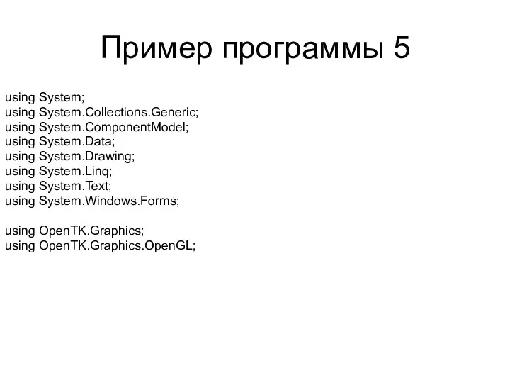 Пример программы 5 using System; using System.Collections.Generic; using System.ComponentModel; using