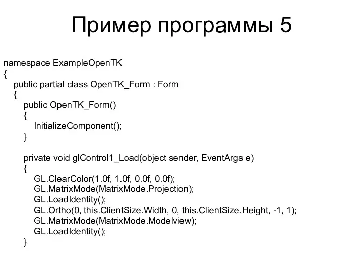 Пример программы 5 namespace ExampleOpenTK { public partial class OpenTK_Form