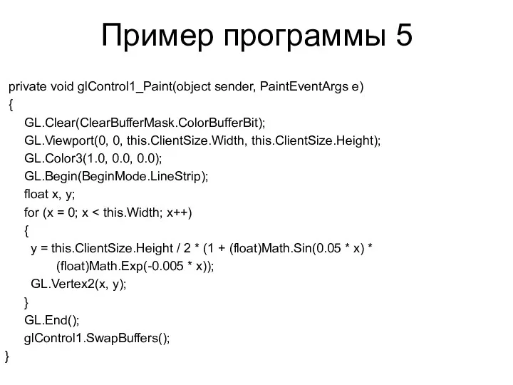 Пример программы 5 private void glControl1_Paint(object sender, PaintEventArgs e) {