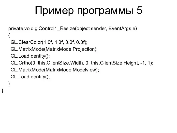 Пример программы 5 private void glControl1_Resize(object sender, EventArgs e) {