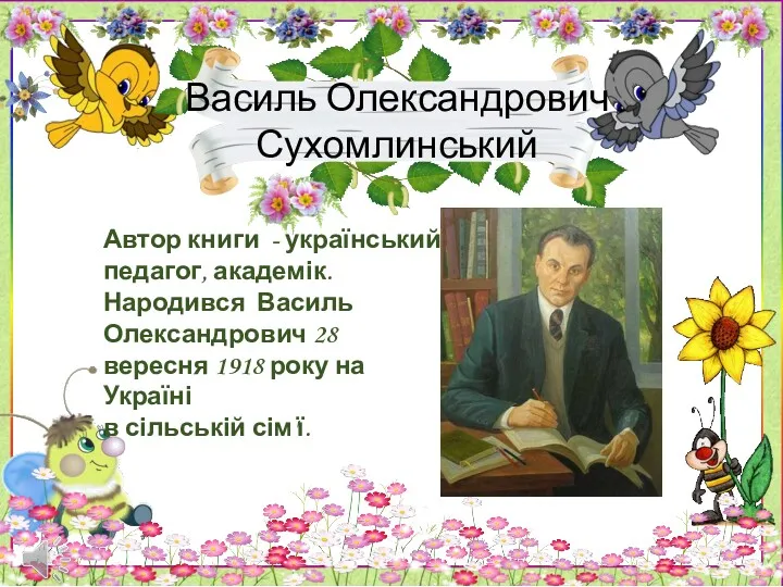 Василь Олександрович Сухомлинський Автор книги - український педагог, академік. Народився