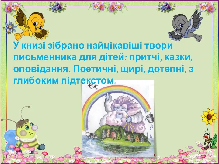 У книзі зібрано найцікавіші твори письменника для дітей: притчі, казки,