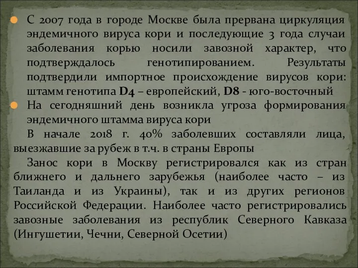 С 2007 года в городе Москве была прервана циркуляция эндемичного