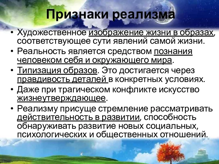 Признаки реализма Художественное изображение жизни в образах, соответствующее сути явлений