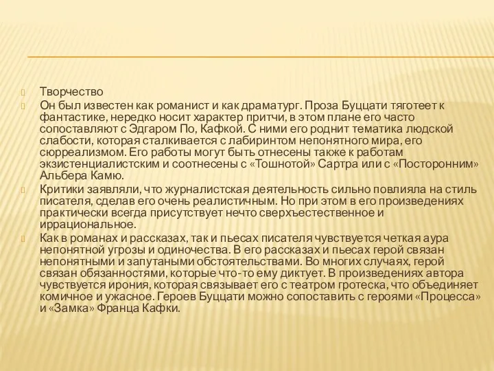 Творчество Он был известен как романист и как драматург. Проза Буццати тяготеет к