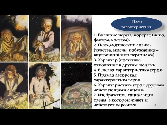 1. Внешние черты, портрет (лицо, фигура, костюм). 2. Психологический анализ