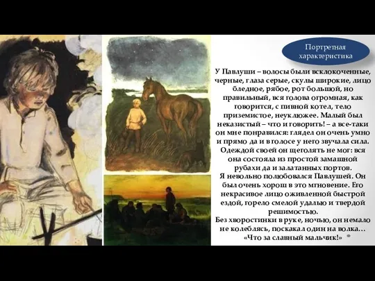 У Павлуши – волосы были всклокоченные, черные, глаза серые, скулы