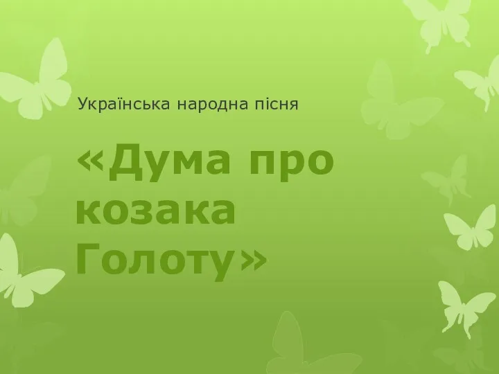 Українська народна пісня «Дума про козака Голоту»
