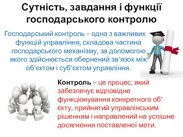 Сутність, завдання і функції господарського контролю Господарський контроль – одна