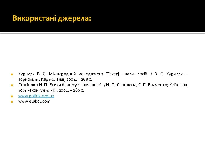 Використані джерела: Куриляк В. Є. Міжнародний менеджмент [Текст] : навч.