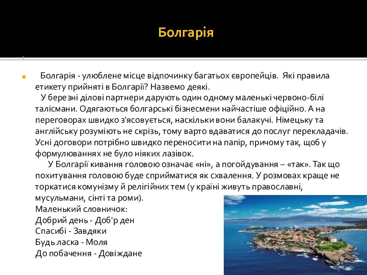 Болгарія Болгарія - улюблене місце відпочинку багатьох європейців. Які правила