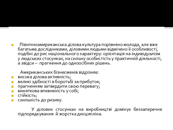 Північноамериканська ділова культура порівняно молода, але вже багатьма дослідниками, діловими