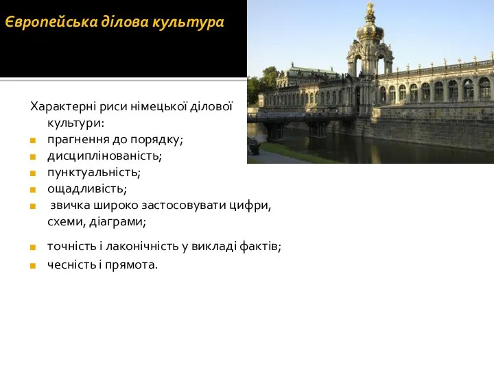 Європейська ділова культура Характерні риси німецької ділової культури: прагнення до