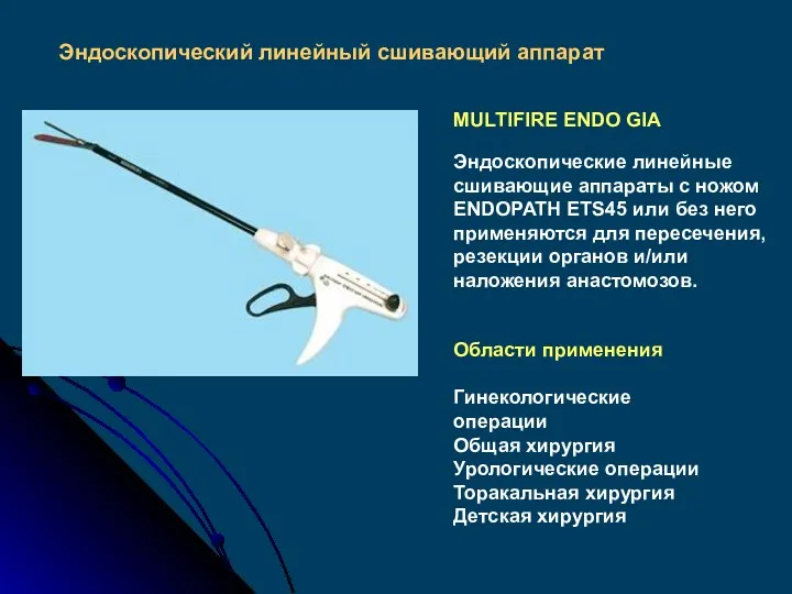 Эндоскопический линейный сшивающий аппарат Области применения Гинекологические операции Общая хирургия