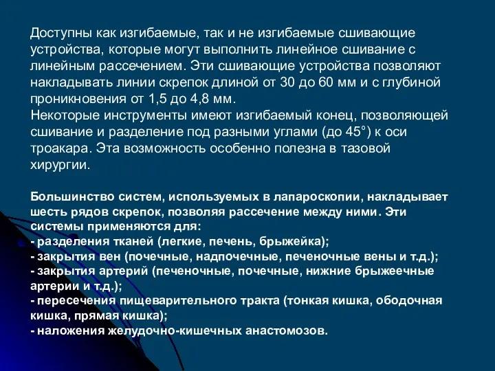 Доступны как изгибаемые, так и не изгибаемые сшивающие устройства, которые