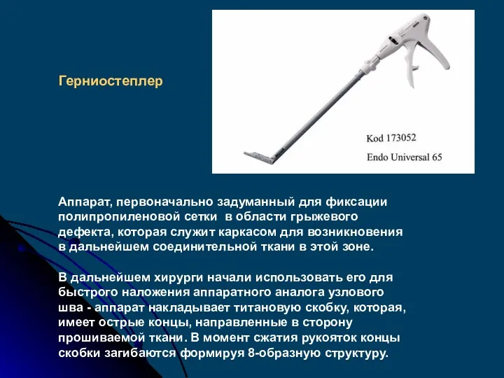 Аппарат, первоначально задуманный для фиксации полипропиленовой сетки в области грыжевого