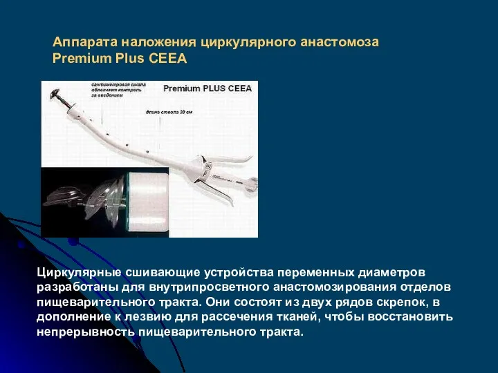 Аппарата наложения циркулярного анастомоза Premium Plus СЕЕА Циркулярные сшивающие устройства