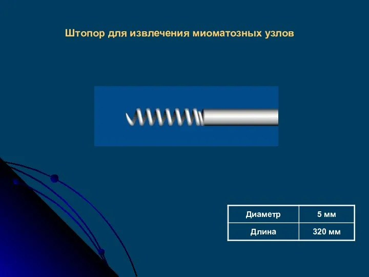 Штопор для извлечения миоматозных узлов